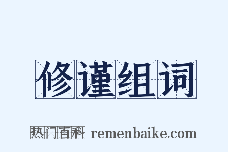 修谨组词是什么意思的图片